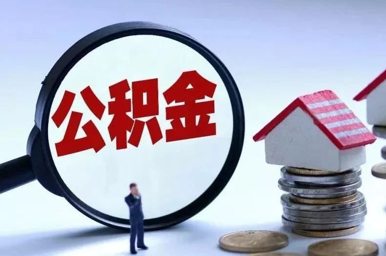 分宜离职后公积金会怎么样（离职后的公积金）